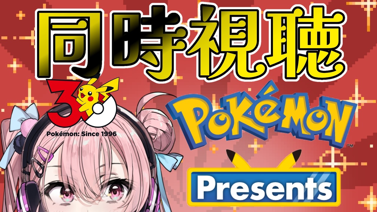【Pokémon Presents同時視聴】ポケモン30周年おめでとう！！あの頃を思い出しながら一緒に見よう！【#結空かのん / VTuber】