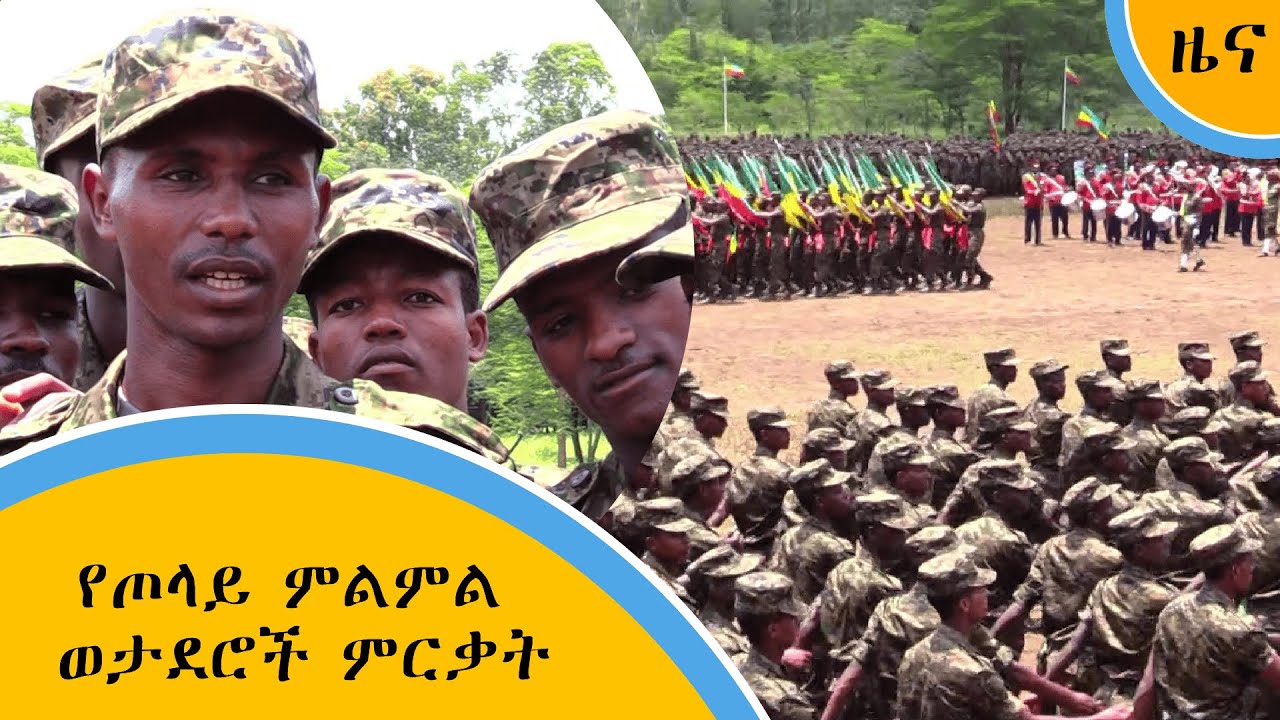 የጦላይ ምልምል ወታደሮች ምርቃት
