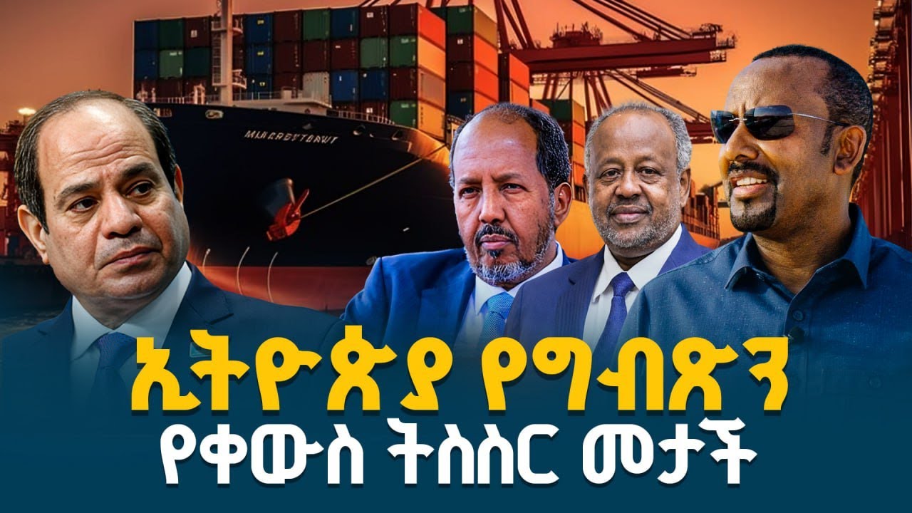 ኢትዮጵያ የግብጽን የቀውስ ትስስር መታች | Regional Stability | Horn Of Africa | ETV | EBC | EBCDOTSTREAM