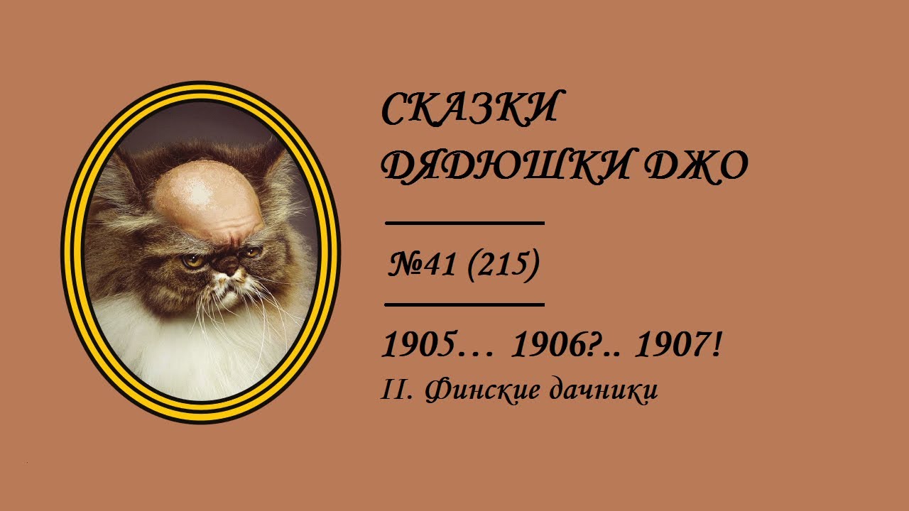 215. 1905... 1906?.. 1907! II. Финские дачники. Сказки Дядюшки Джо №41