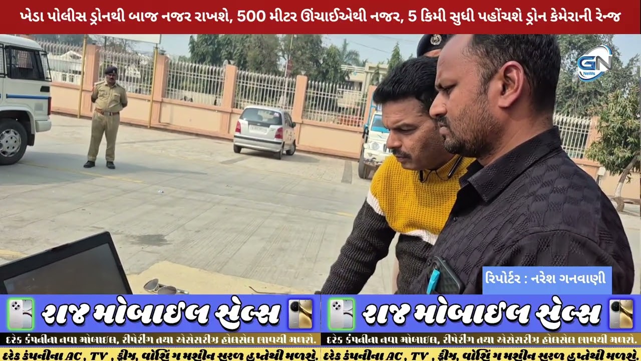ખેડા પોલીસની ડ્રોનથી બાજ નજર, 500 મીટર ઊંચાઈએથી નજર, 5 કિમી સુધી પહોંચશે ડ્રોન કેમેરાની રેન્જ
