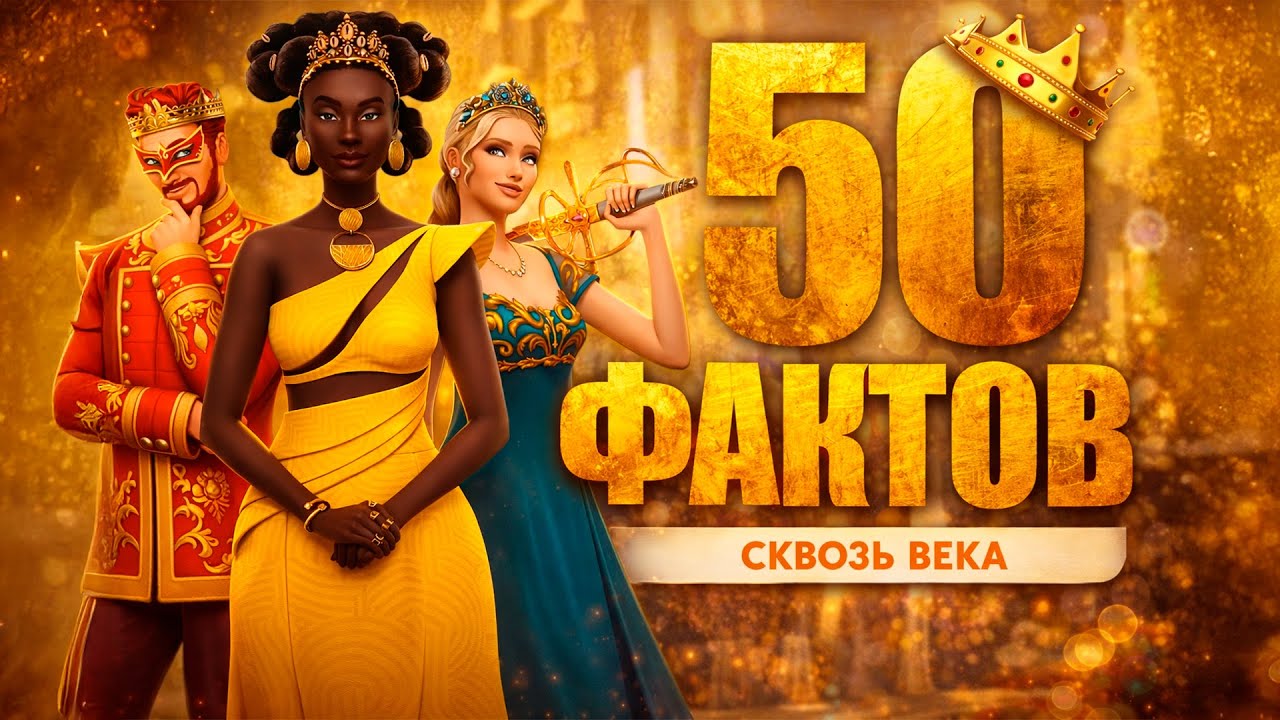 50 ВАЖНЫХ ФАКТОВ О THE SIMS 4 