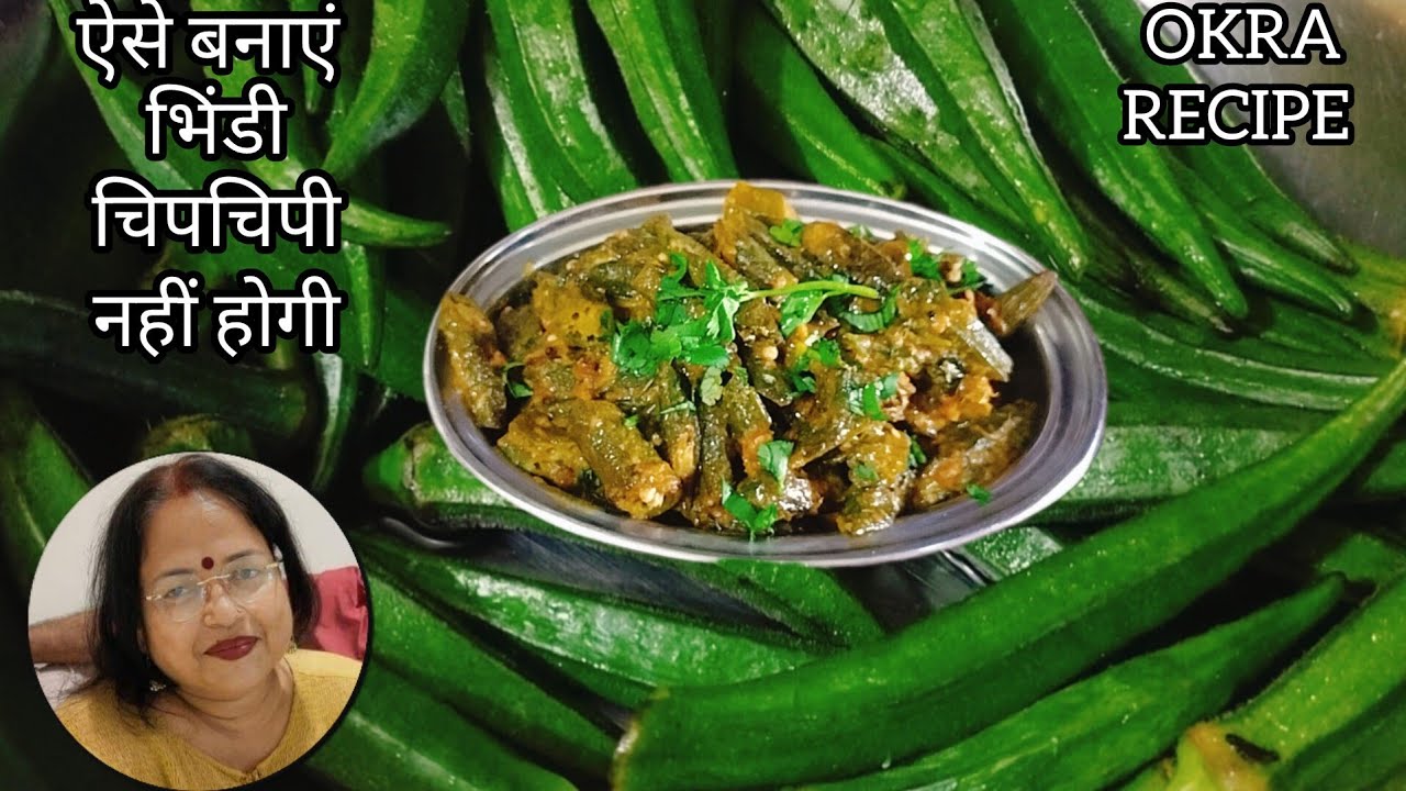 ऐसे बनाएं चटपटी भिंडी, बिल्कुल चिपचिपी नहीं होगी / Mustard masala Bhindi (okra) Recipe ||