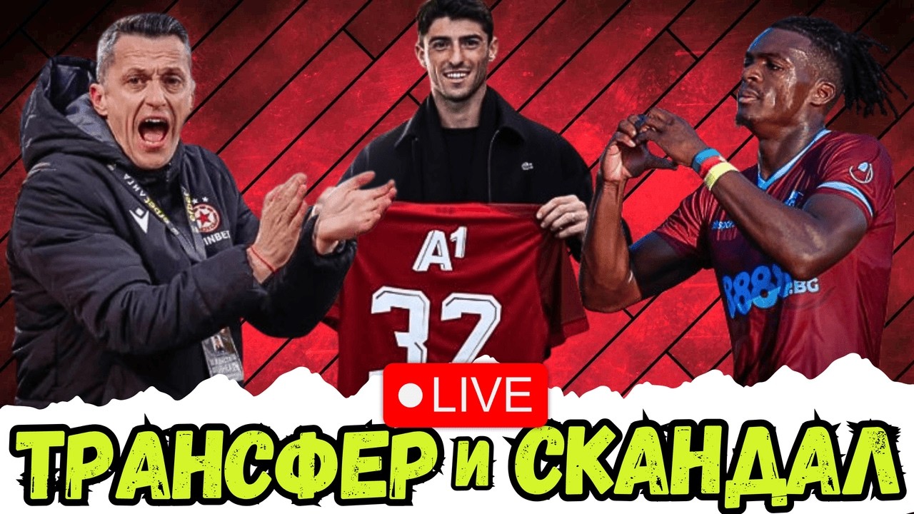 🤩 ЗВЕЗДЕН ТРАНСФЕР! | ЩЕ СМАЧКА ЛИ ЦСКА НАГЛЕЦИТЕ ОТ СЕПТЕМВРИ? 😡