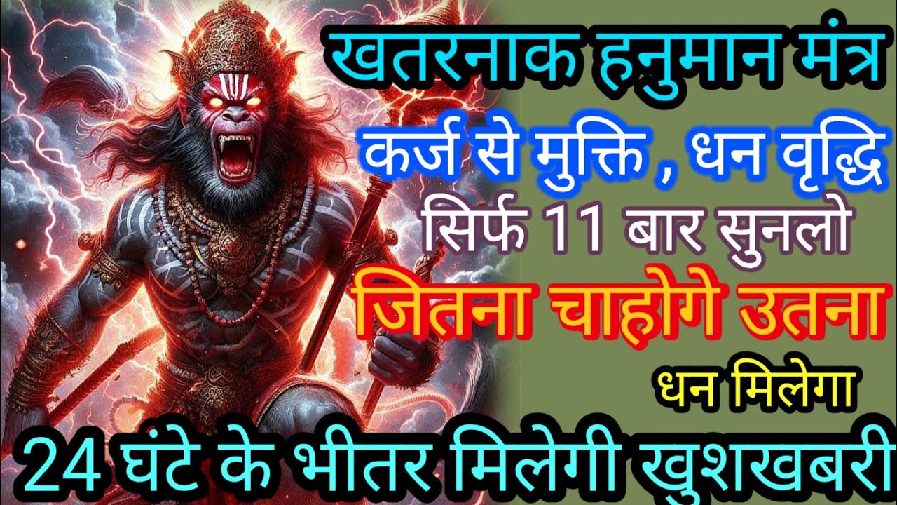 शक्तिशाली हनुमान मंत्र बस एक बार सुनलो सात जन्मों तक कभी गरीबी नहीं आयेगी माला माल हो जाओगे। 