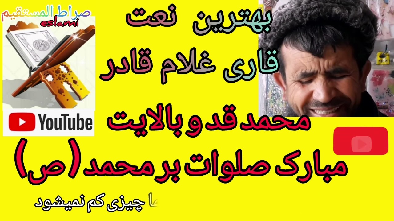 بهترین ترانه  زیبا از  قاری غلام قادر   در وصف رسول‌الله   محمد قد و بالایت مبارک صلوات بر محمد (ص)