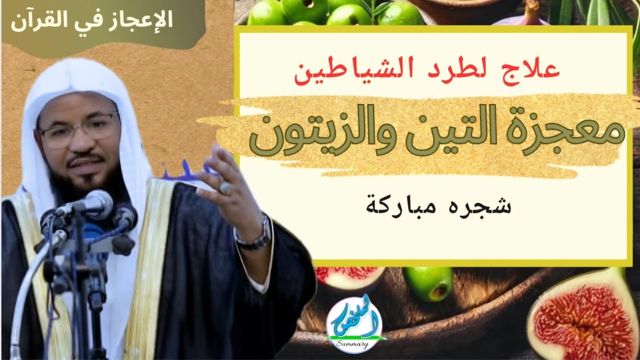 معجزة التين والزيتون ولماذا خص الله ذكرهما في القرآن