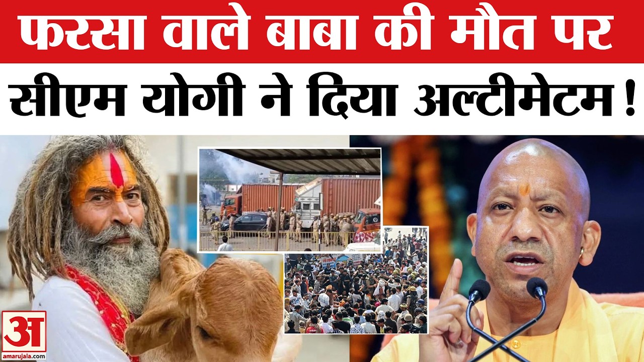 Mathura Violence: Farsa Wale Baba Murder पर CM Yogi ने दिया फाइनल अल्टीमेटम Mathura Clash | UP News