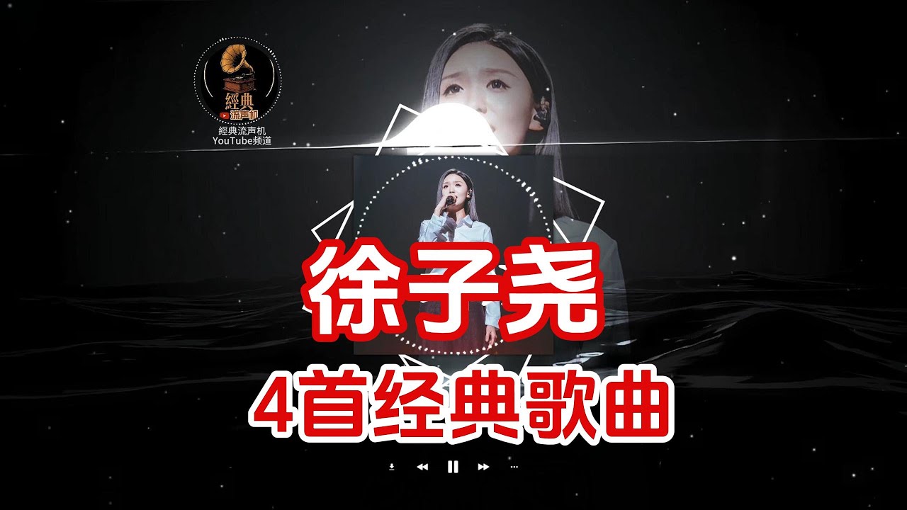 徐子尧 4首经典歌曲 #徐子尧 #音乐 #音乐分享 #music #翻唱 #最新歌曲