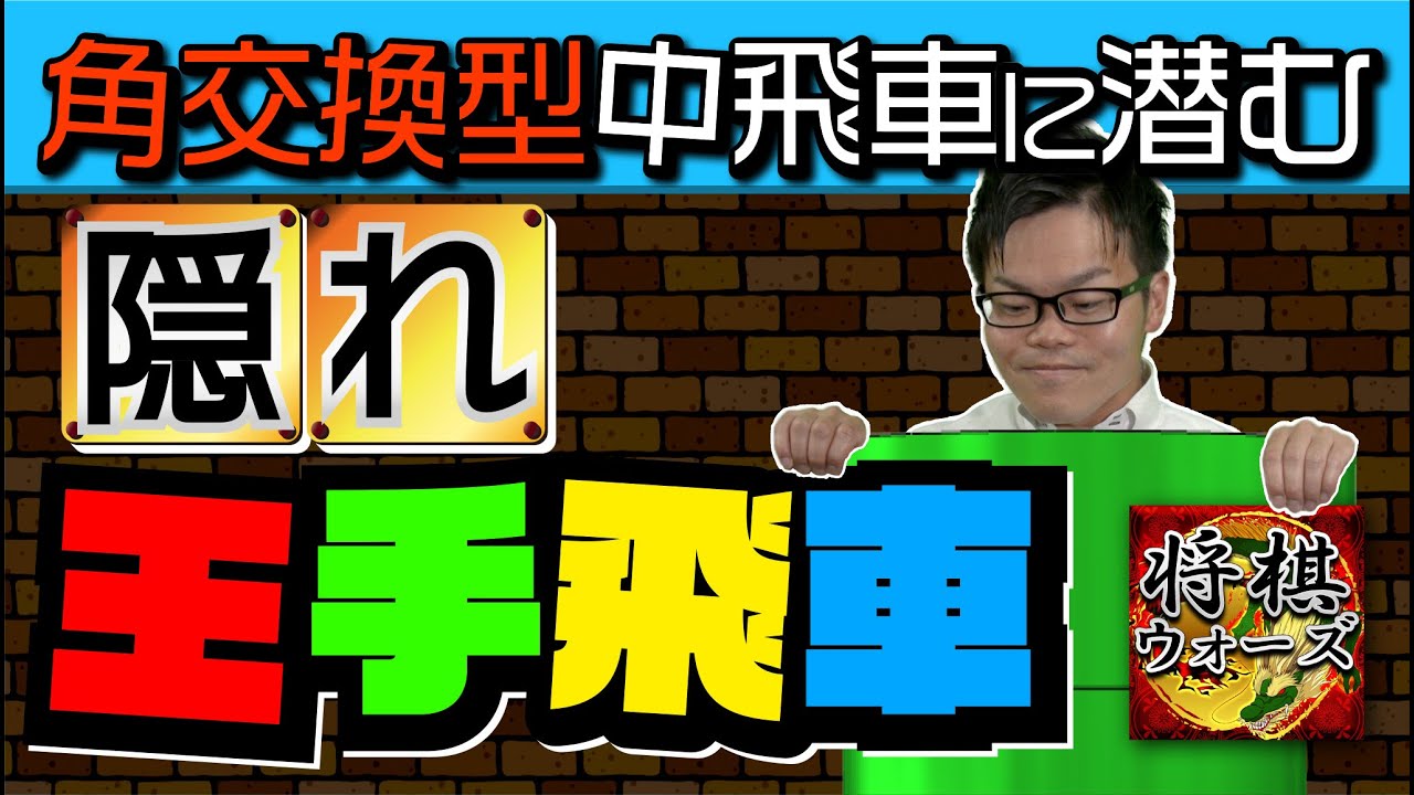 角交換中飛車で炸裂!【裏技王手飛車】