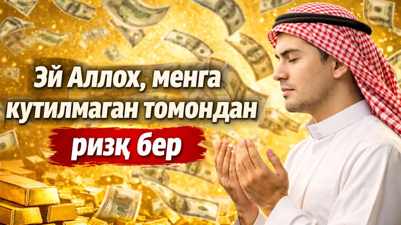 ДУШАНБА куни Пайғамбар Муҳаммад ﷺ дуоси, инша Аллох, омонлик, бойлик ва муваффақият келтиради