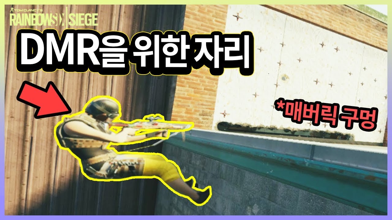 DMR을 쓰기에 딱 맞는 자리가 있죠! (레식)