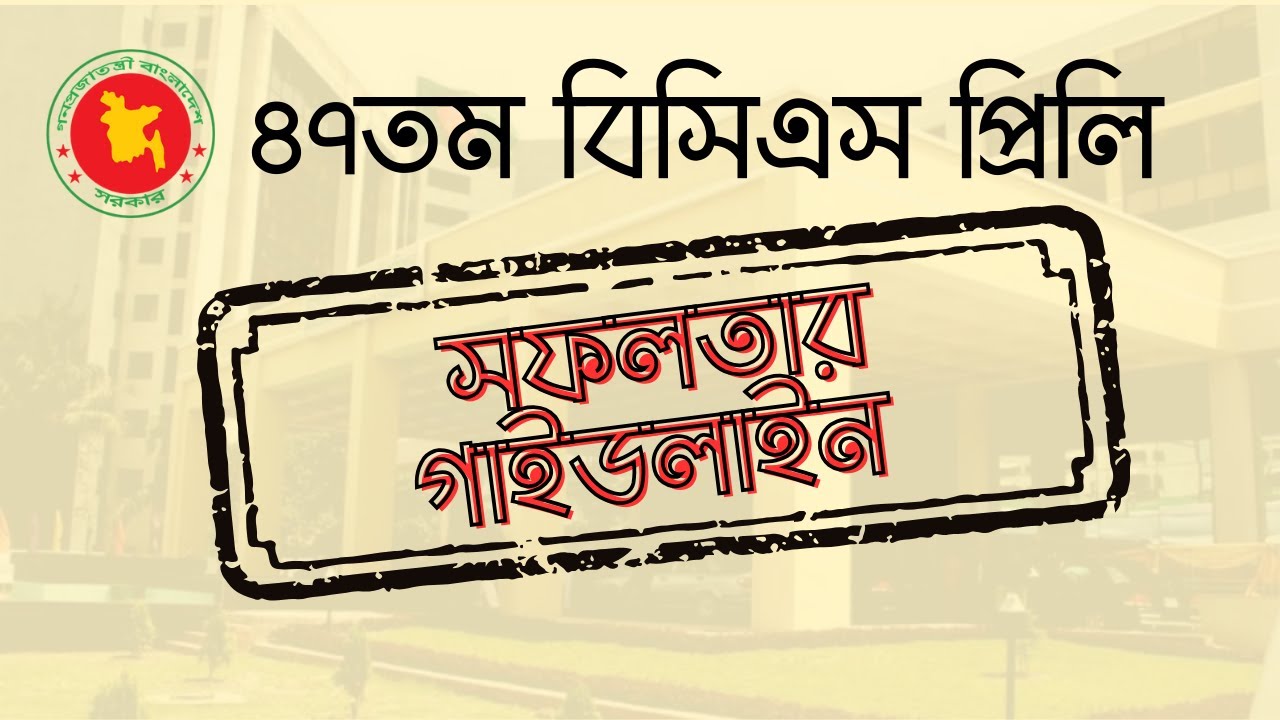কীভাবে নিশ্চিত করবেন প্রিলি সফলতা | ৪৭তম বিসিএস গাইডলাইন