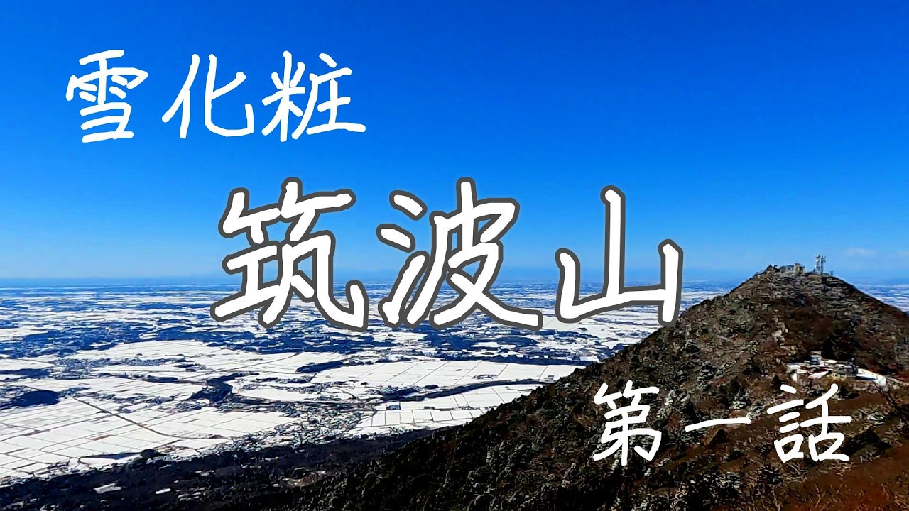 【 初老’S 】雪の「筑波山」第一話