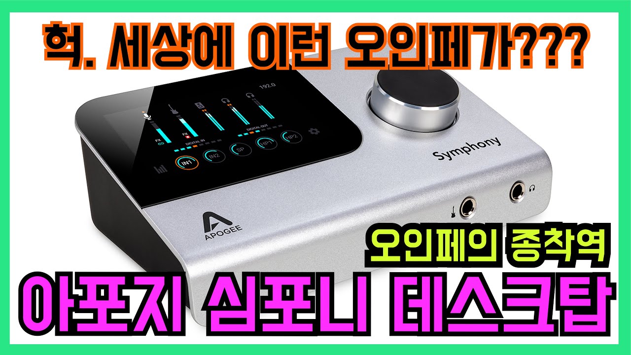 아포지 심포니 데스크탑 과연 오인페 끝판왕인가? APOGEE SYMPHONY DESKTOP