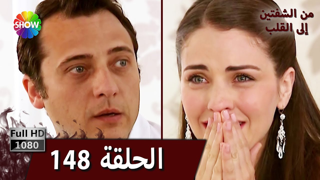 من الشفتين إلى القلب |  الحلقة 148