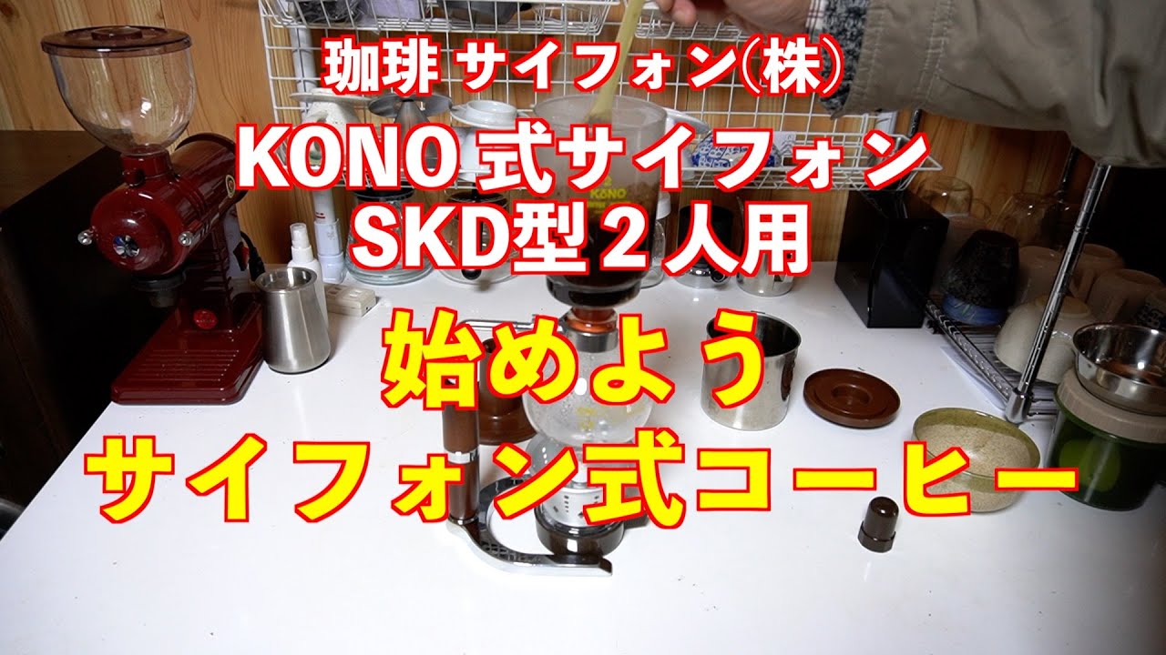 KONO式でサイフォン式コーヒーを始めよう
