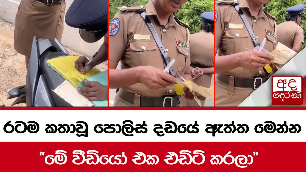 රටම කතාවූ පොලිස් දඩයේ ඇත්ත මෙන්න 