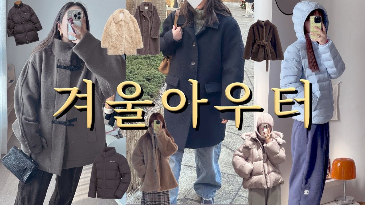 너무 추워🥶 세일때 사기 좋은 겨울 아우터들☃️르메르 코트, 몽벨 패딩, 퍼코트, 파사드패턴, 유니클로, 프라다, 막스마라, 오르 등등