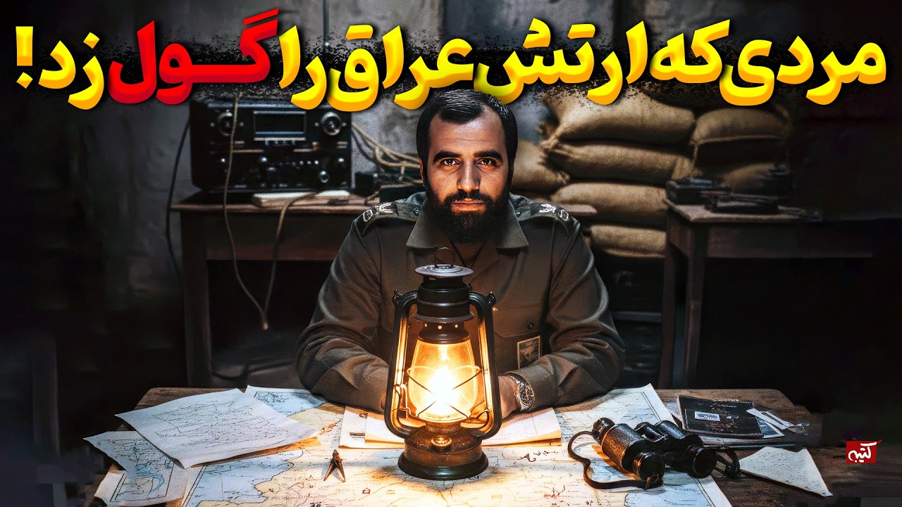 ژنرال هور! | علی هاشمی ارتش صدام را گول زد! : داستان عملیات والفجر 8