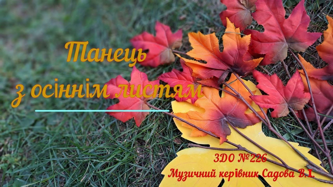 Танець з осіннім листям