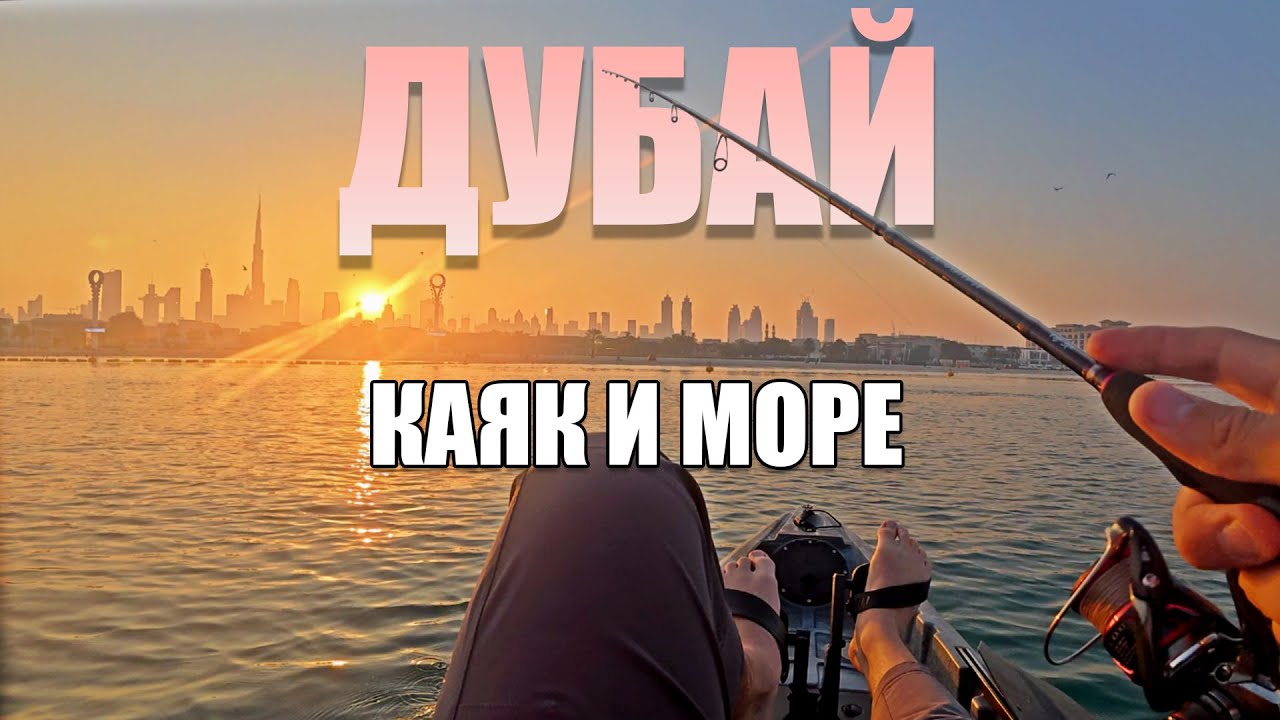 Морская РЫБАЛКА с КАЯКА - Дубай и ОАЭ | Илья Сазанов