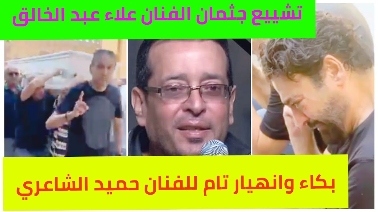 تشييع جنازه الفنان الراحل علاء عبد الخالق بحضور نجوم الفن وبكاء و انهيار تام لـ الفنان حميد الشاعري