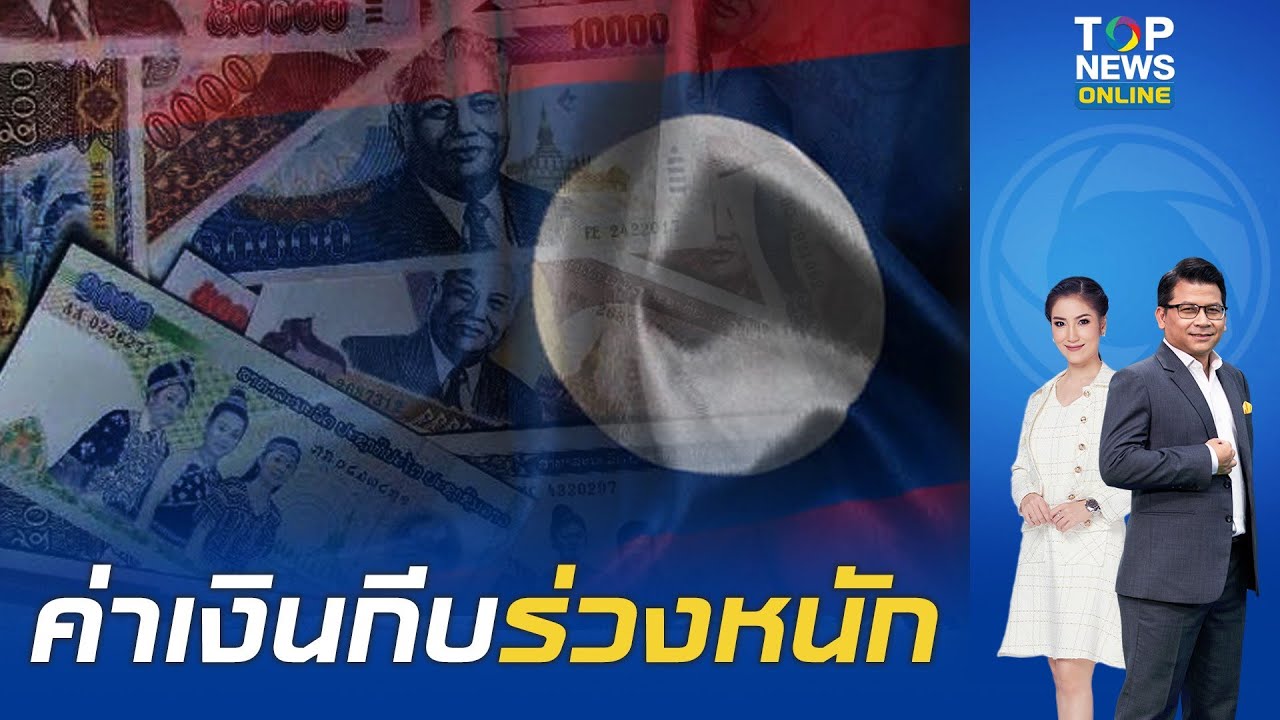 วิกฤติ ค่าเงินกีบของสปป.ลาวตอนนี้ร่วงหนัก 1 บาท ทะลุ 700 กีบ