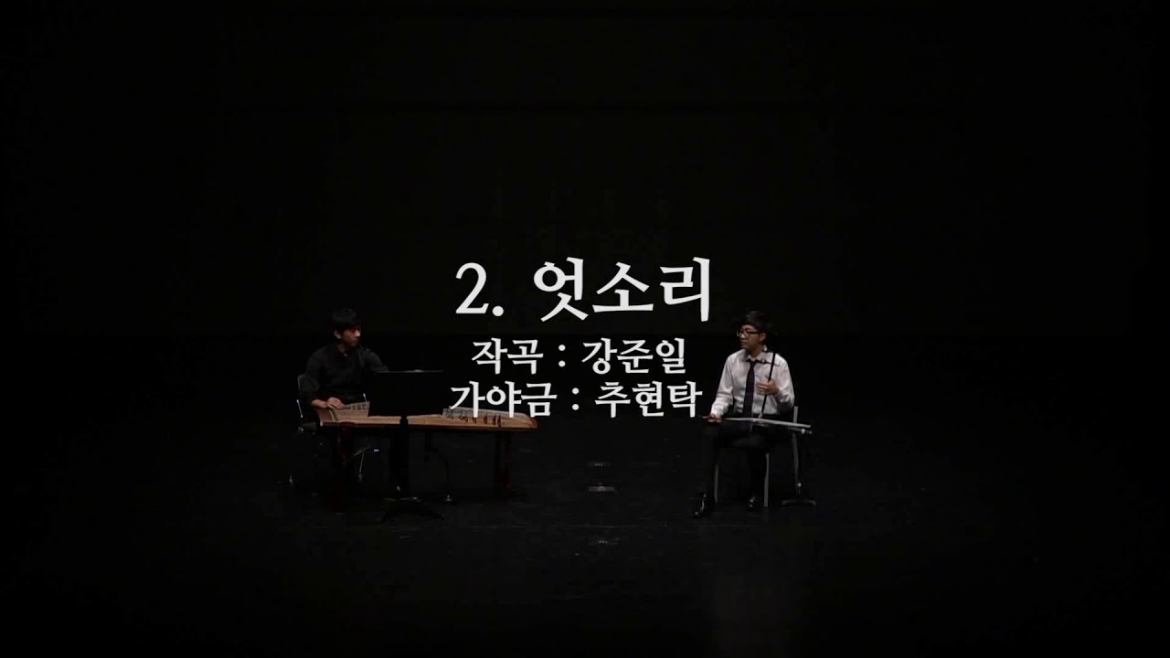 강준일 작곡 '엇소리' 해금-문새한별 가야금-추현탁