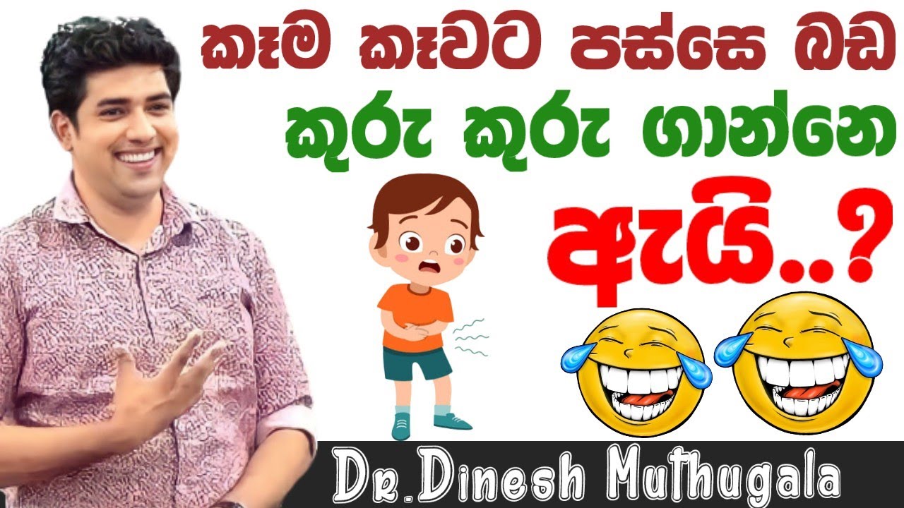 බඩ කුරු කුරු😂 ගාන්නෙ ඇයි?| Dinesh muthugala sir | science education | function of large intestine