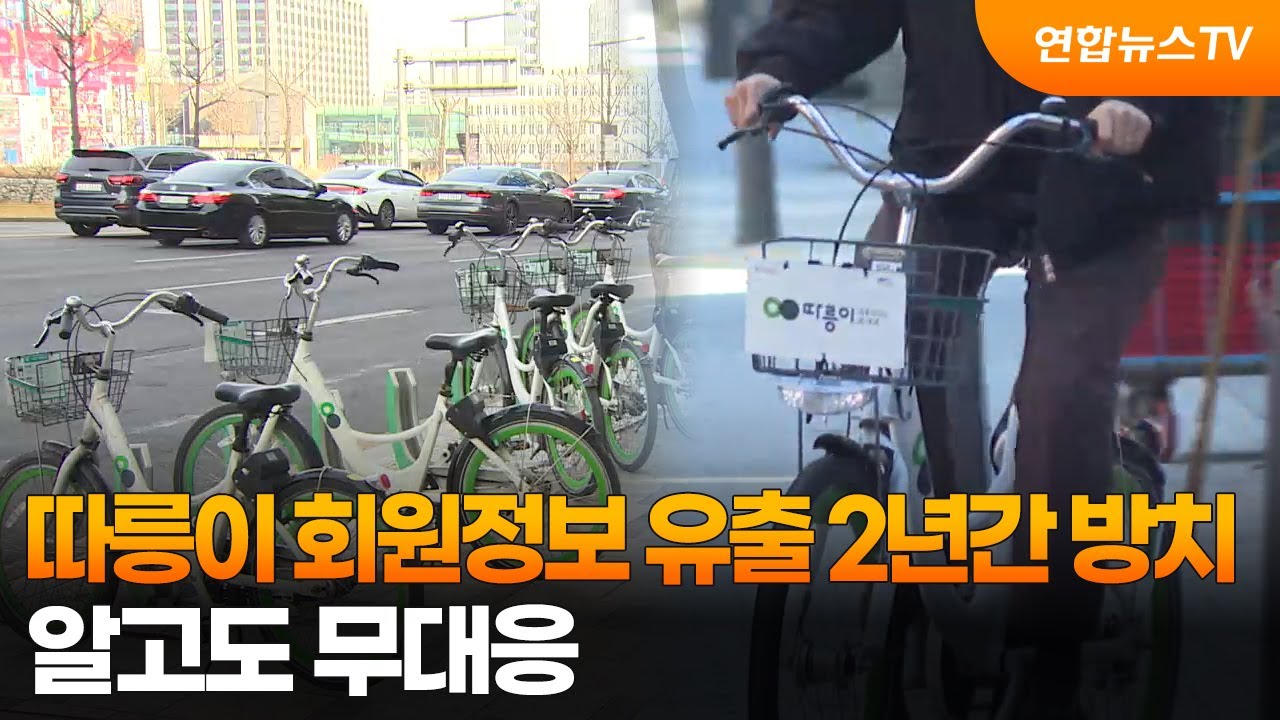 따릉이 회원정보 유출 2년간 방치…알고도 무대응 / 연합뉴스TV (YonhapnewsTV)