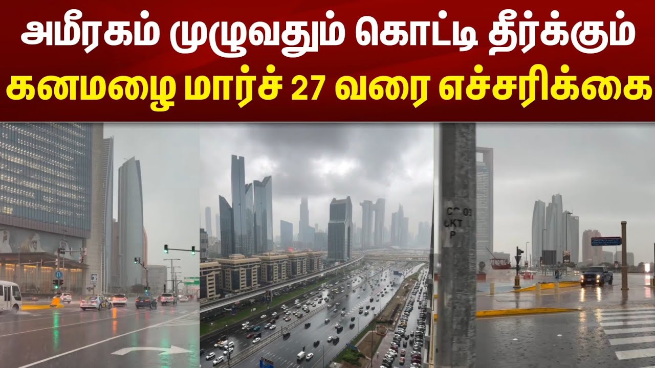 UAE Tamil News | அமீரகம் முழுவதும் கொட்டி தீர்க்கும் கனமழை மார்ச் 27 வரை எச்சரிக்கை