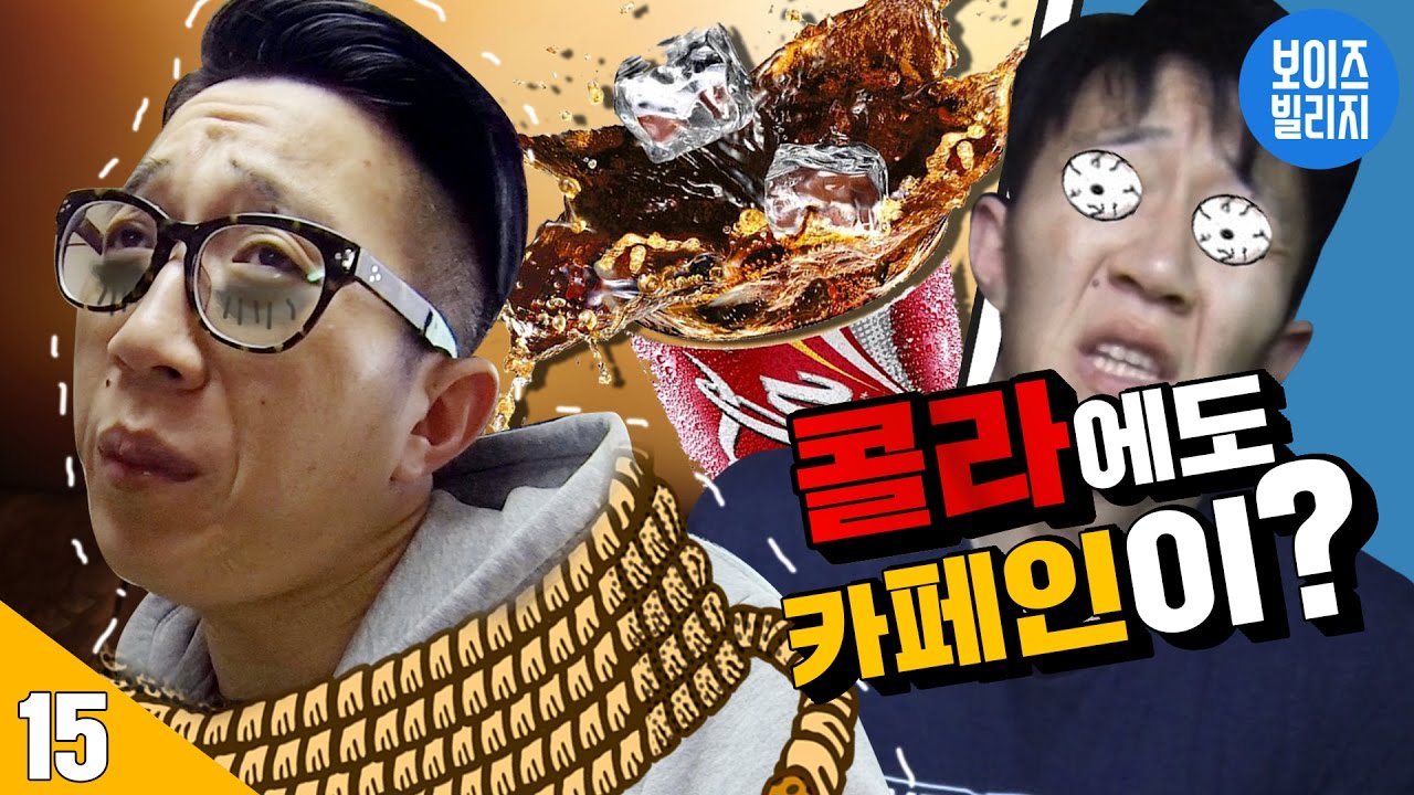 15일 동안 | 콜라랑 껌에도 카페인이 들어있다? [ 7/15/30 : 카페인 없이 살기 도전 ] 보이즈빌리지