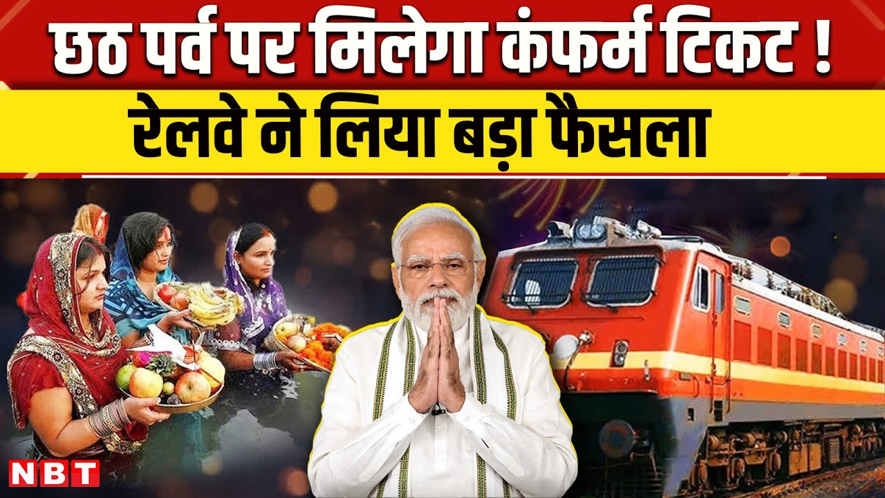 Chhat special Train: Indian Railway ने  छठ पर्व पर लिया बड़ा फैसला, चलेगी 1500 स्पेशल ट्रेनें | NBT