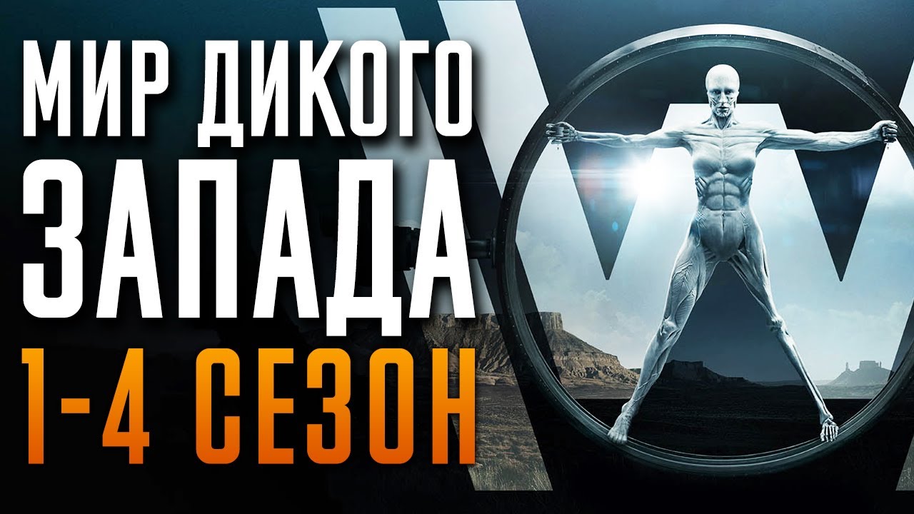 Мир Дикого Запада 1-4 сезон Краткий пересказ