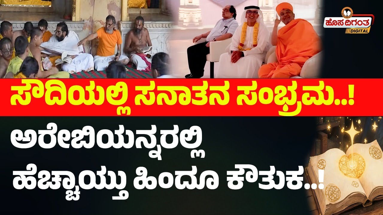 ಸೌದಿಯಲ್ಲಿ ಸನಾತನ ಸಂಭ್ರಮ..! ಅರೇಬಿಯನ್ನರಲ್ಲಿ ಹೆಚ್ಚಾಯ್ತು ಹಿಂದೂ ಕೌತುಕ..! Hosadigantha Digital
