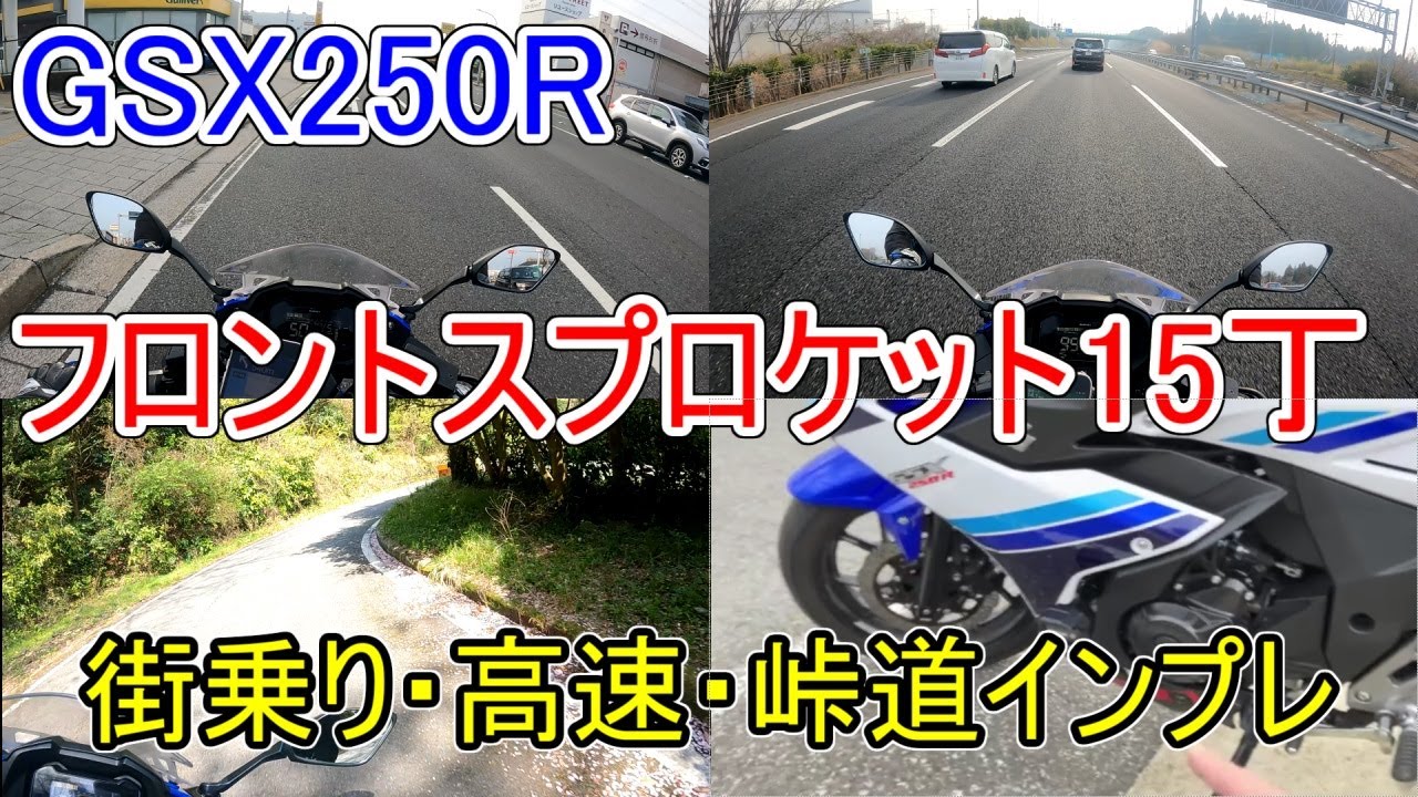【GSX250R】フロントスプロケット15丁カスタムの街乗り・高速・峠道インプレ