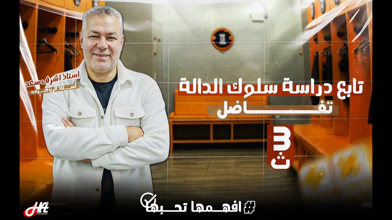 الصف الثالث الثانوي تفاضل ( تابع دراسة سلوك الدالة ) إعداد أ/ أشرف سعد