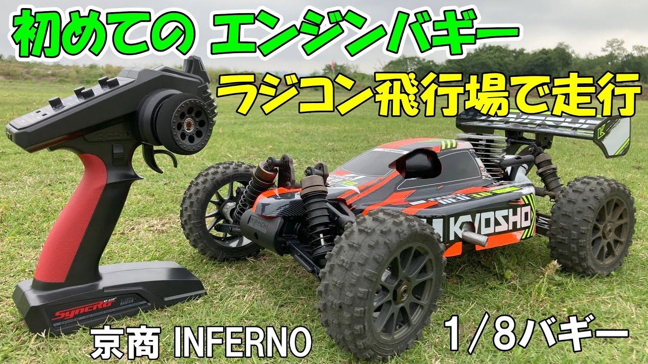 【初めてのエンジンバギー】ラジコン飛行場で走行、京商 INFERNO NEO 3.0