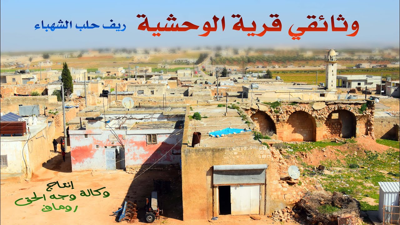 وثائقي قرية الوحشية