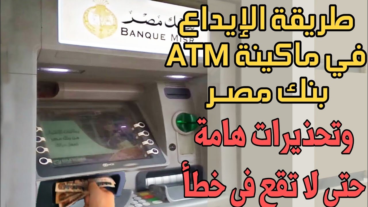 طريقة ايداع النقود في ماكينة ATM بنك مصر 🏧 من الالف للياء وتحذيرات هامه حتي لا تقع في خطأ