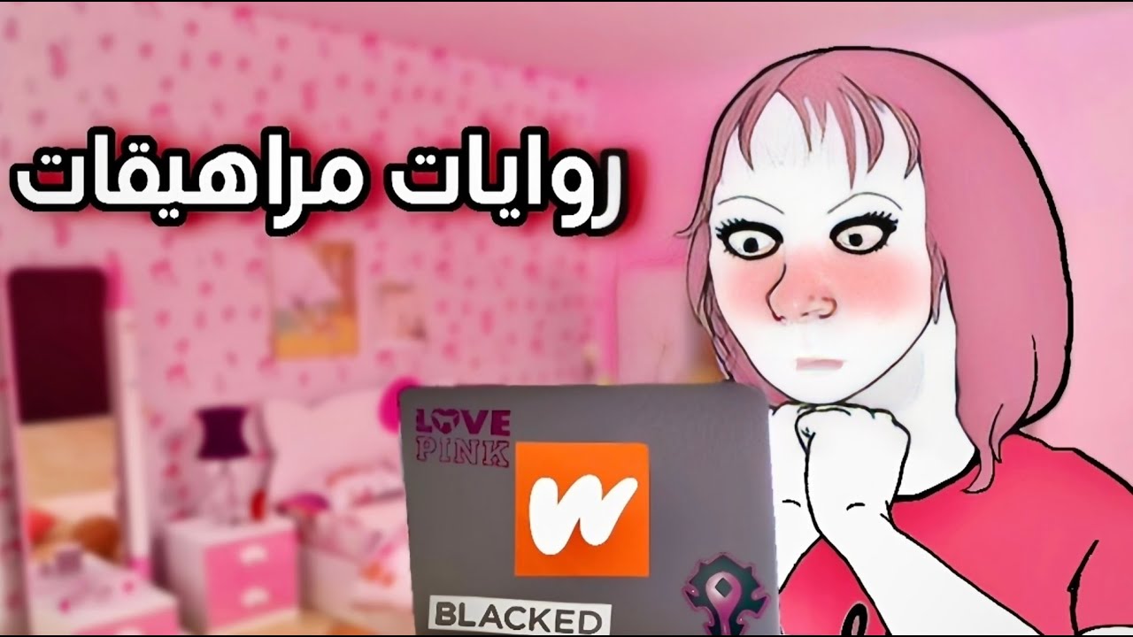 مراهيقات روايات ؟