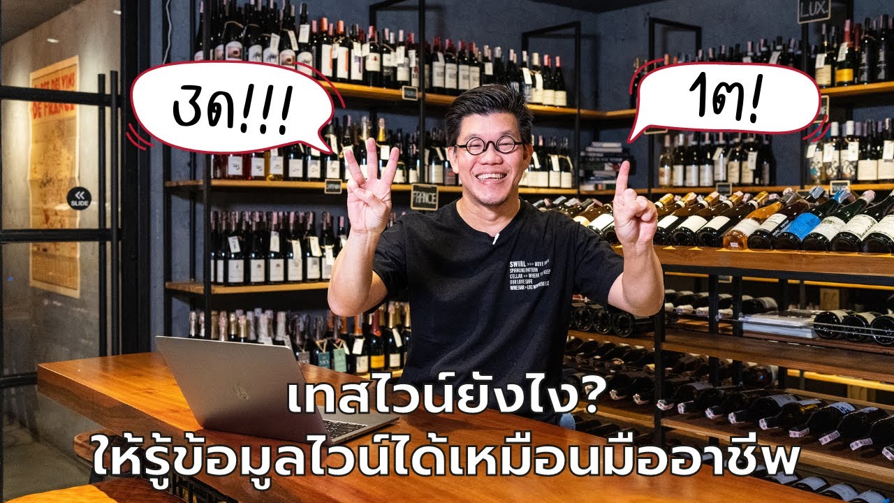 เทสไวน์ยังไง? ให้รู้ข้อมูลไวน์ได้เหมือนมืออาชีพ | Swirl Experience