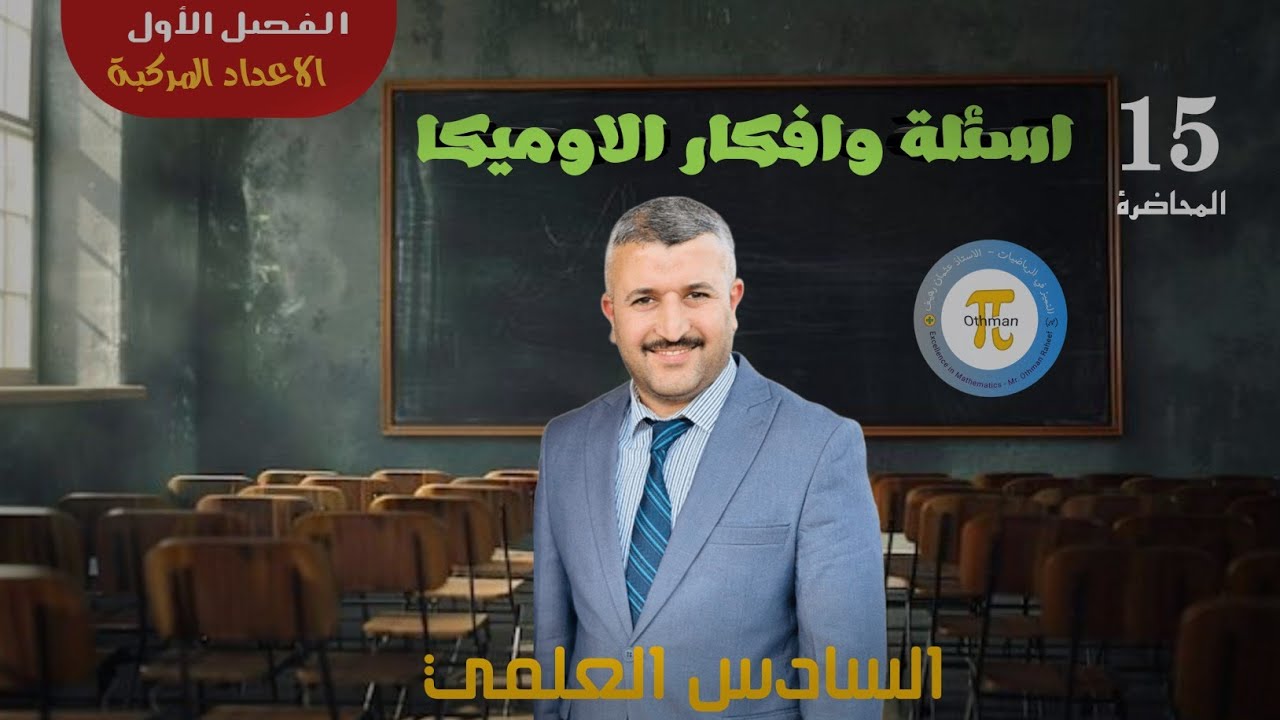 المحاضرة 15 || اسئلة وأفكار الاوميكا 