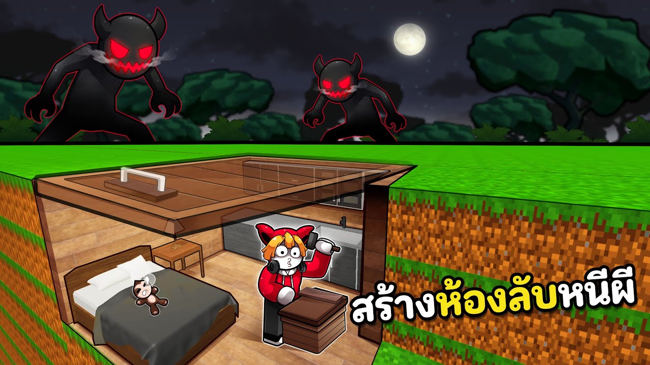 สร้างห้องลับหนีผีหลังเที่ยงคืน