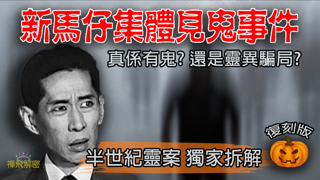 【新馬仔集體見鬼事件】真係有鬼?還是靈異騙局? 半世紀靈案獨家大拆解 EP184 (EP006復刻版)  #新馬師曾 #鬼王德 #鬼魂 #招魂 #法術 #騙術 #茅山