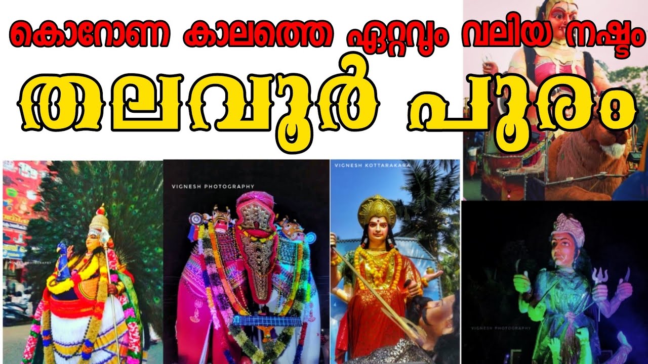 Thalavoor pooram കൊറോണ കാലത്തെ ഏറ്റവും വലിയ നഷ്ടം  JD.Gopan, Jeeva arts #Vigneshkottarakara