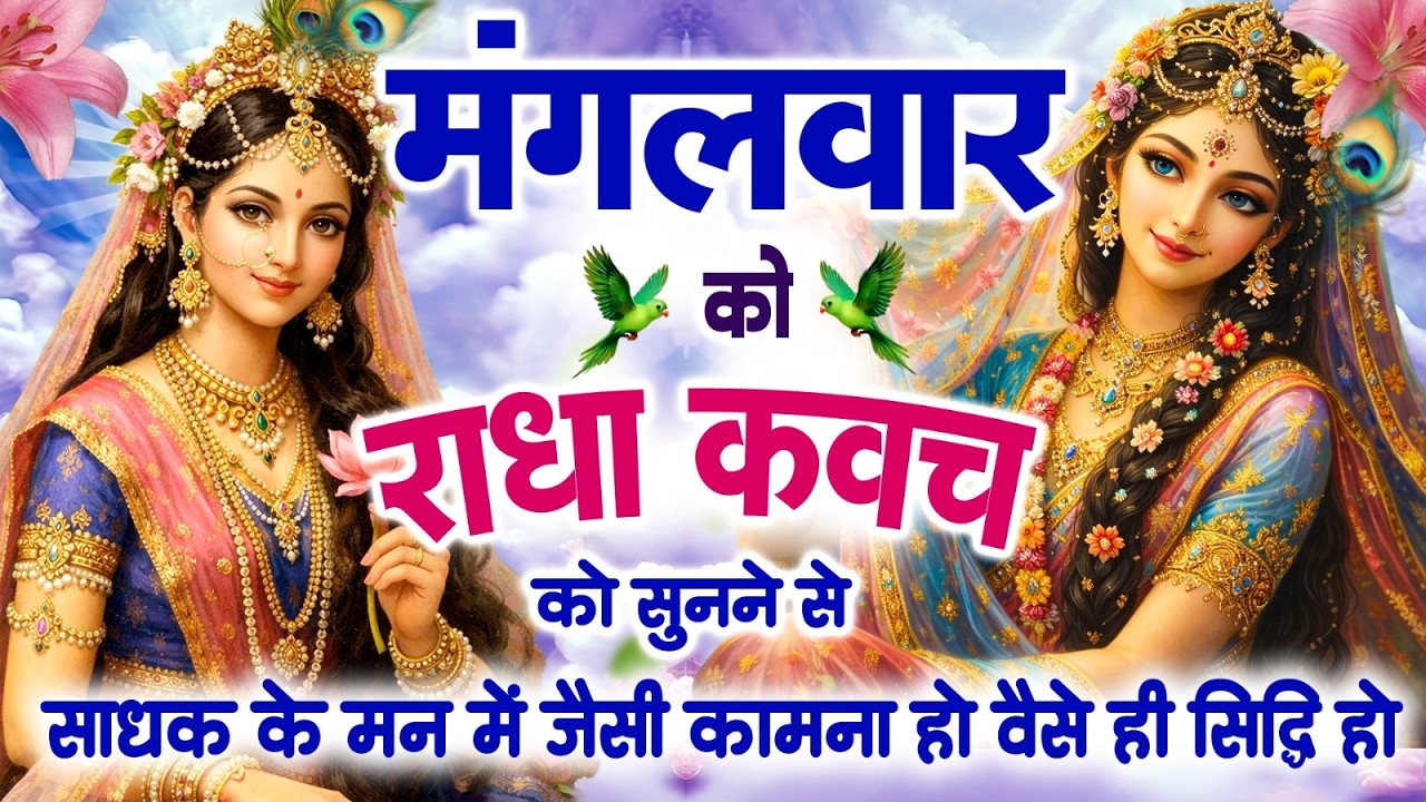 मंगलवार को राधा कवच को सुनने से साधक के मन में जैसी कामना हो वैसे ही सिद्धि हो जाती है~Radha Kavach