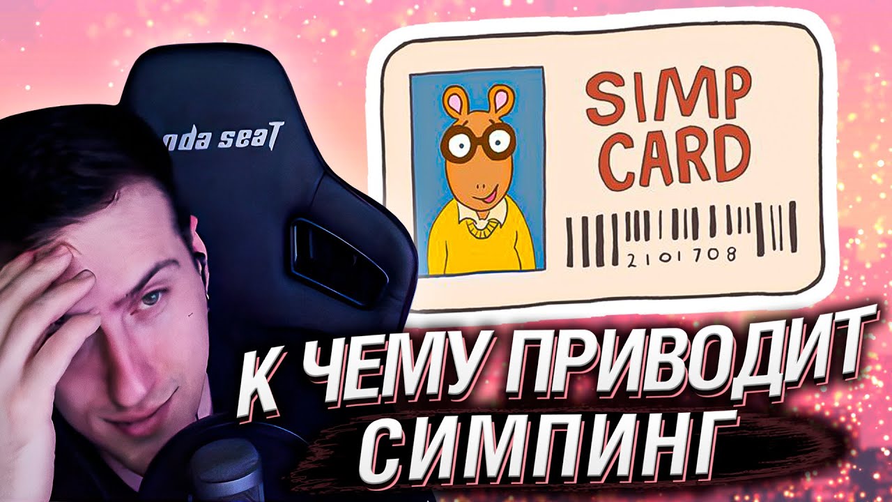 К чему приводит СИМПинг | Реакция Hellyeahplay