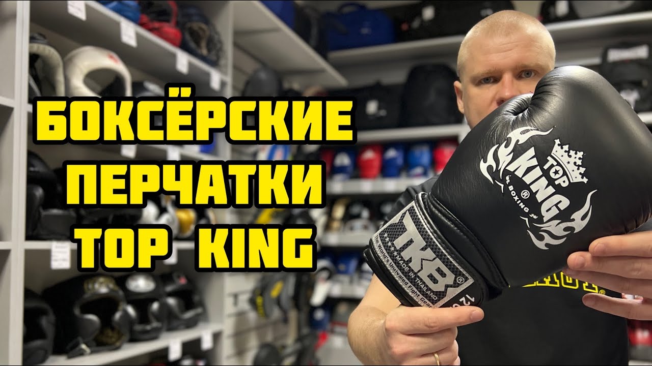 Боксёрские перчатки Top king